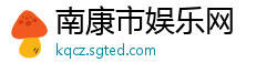 南康市娱乐网